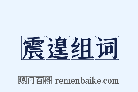 震遑组词是什么意思的图片